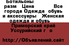 Ботильоны SISLEY 35-35.5 разм › Цена ­ 4 500 - Все города Одежда, обувь и аксессуары » Женская одежда и обувь   . Приморский край,Уссурийский г. о. 